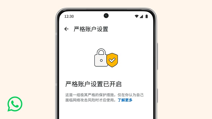 WhatsApp 最新隐私保护功能：严格账户设置